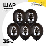 Шар латексный 35см ОКАК (Черный)