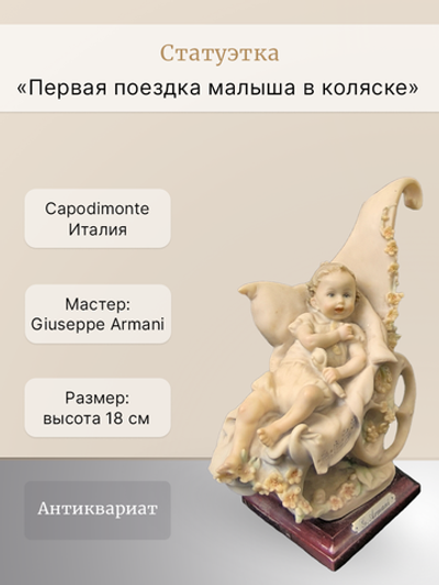 Статуэтка "Первая поездка малыша в коляске" Capodimonte
