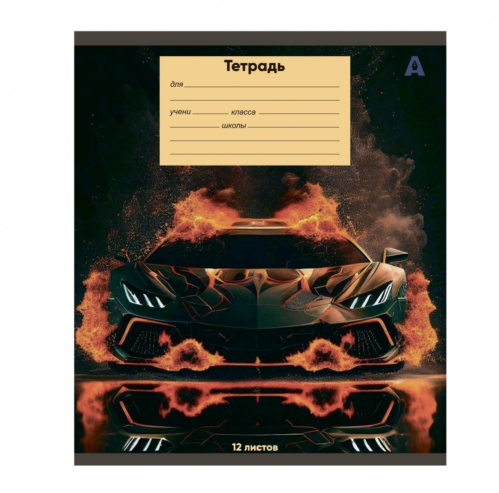 Тетрадь 12л., клетка, Alingar, скрепка, блок офсет, 100% белизна, мелованный картон (стандарт), "Super cars", 5 дизайнов в пленке т/у