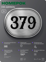 Номерок на дверь квартиры 379, для кабинета, офиса, шильдик 9 х 7 см, брашированная сталь, Айдентика Технолоджи