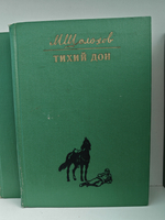 Тихий Дон (роман в четырёх книгах)