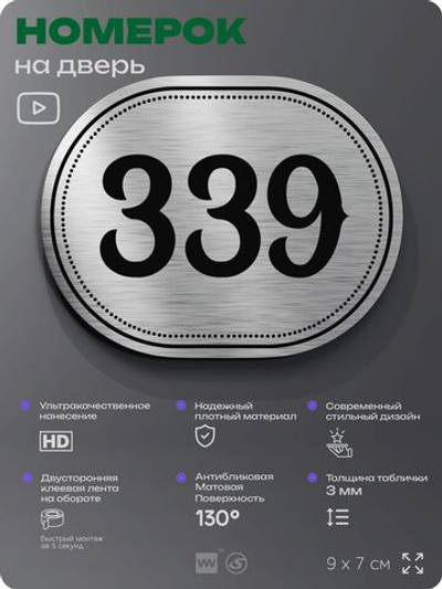 Номерок на дверь квартиры 339, для кабинета, офиса, шильдик 9 х 7 см, брашированная сталь, Айдентика Технолоджи
