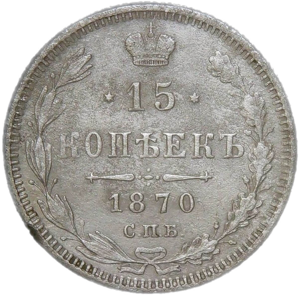 15 копеек 1870 СПБ-НI (VF-XF)