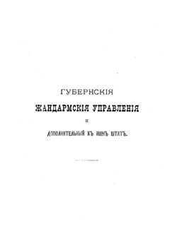 Общий состав управлений и чинов Отдельного корпуса жандармов | Нет автора