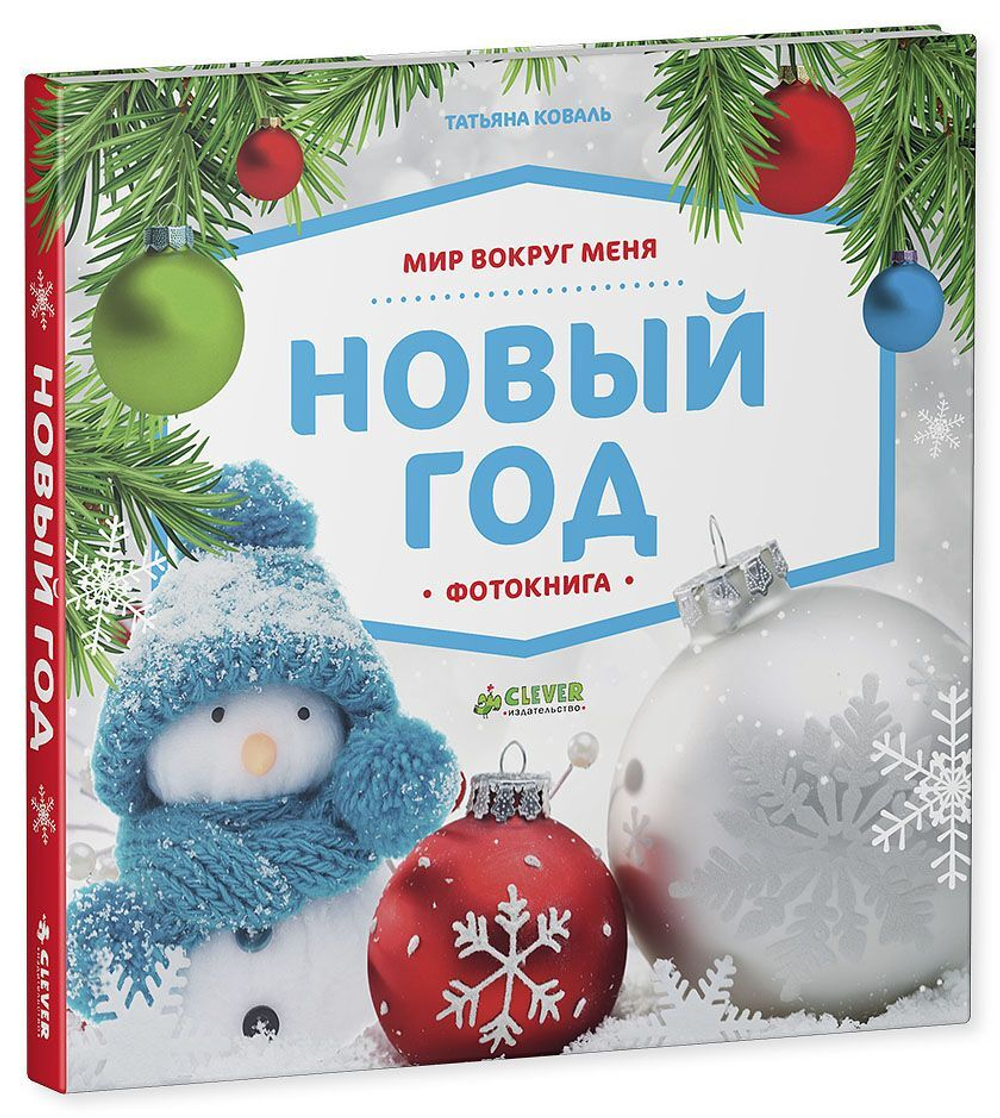 Комплект Большой подарок на Новый год. 0-3 года (3 книги)