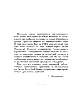 Материалы для истории медицины в России | Н. Новомбергский
