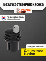 Воздухоотводчик насоса для Navien Deluxe S, C, E, One (30015225A)