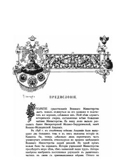 Столетие Военного Министерства. 1802-1902. Том 9. Часть 1. Императорская военно-медицинская (медико-хирургическая) Академия | Г.Г. Скориченко