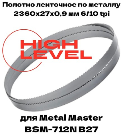 Полотно ленточное по металлу М42 2360х27х0,9 мм 6/10tpi для METAL MASTER BSM-712N B27 380V