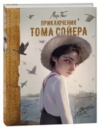 Приключения Тома Сойера (илл. А. Лоренте)
