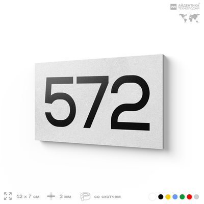 Номер на дверь 572, табличка на дверь для офиса, квартиры, кабинета, аудитории, склада, белая 120х70 мм, Айдентика Технолоджи