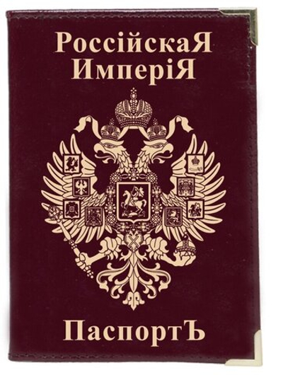 Паспортная обложка "Имперская"