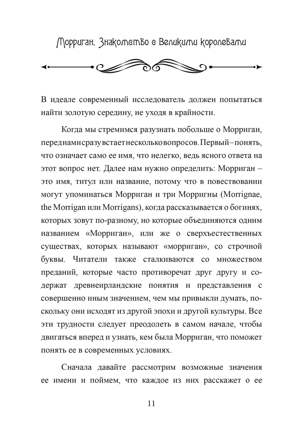 Морриган. Знакомство с Великими королевами (PDF)