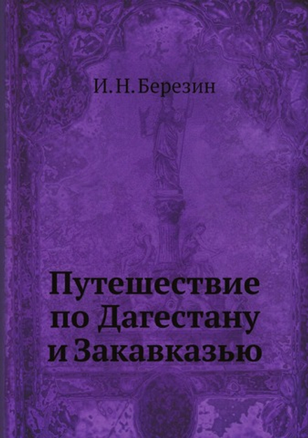 Путешествие по Дагестану и Закавказью | И. Н. Березин