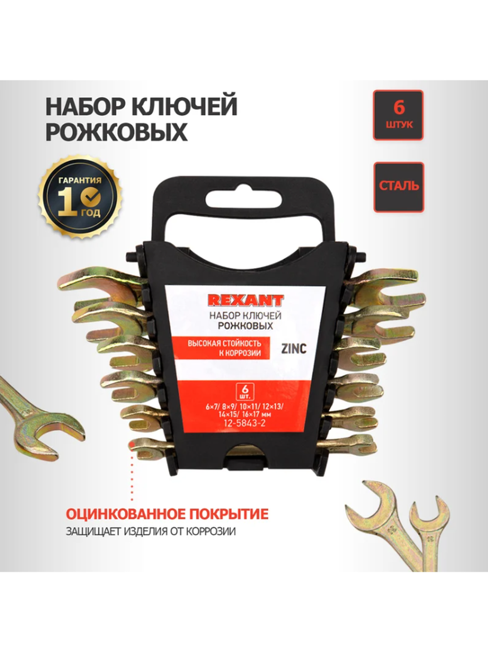 Набор рожковых ключей REXANT 6-17 мм, 6 шт желтый цинк 12-5843-2