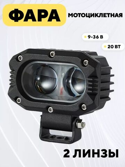Фара двойная 9-36В, 20 Вт, 2 линзы для мотоцикла
