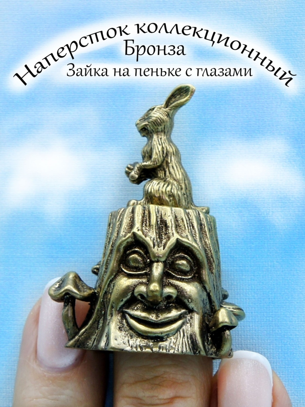 Наперсток