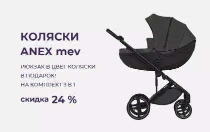 Скидка 24% + подарок на коляску Anex mev!
