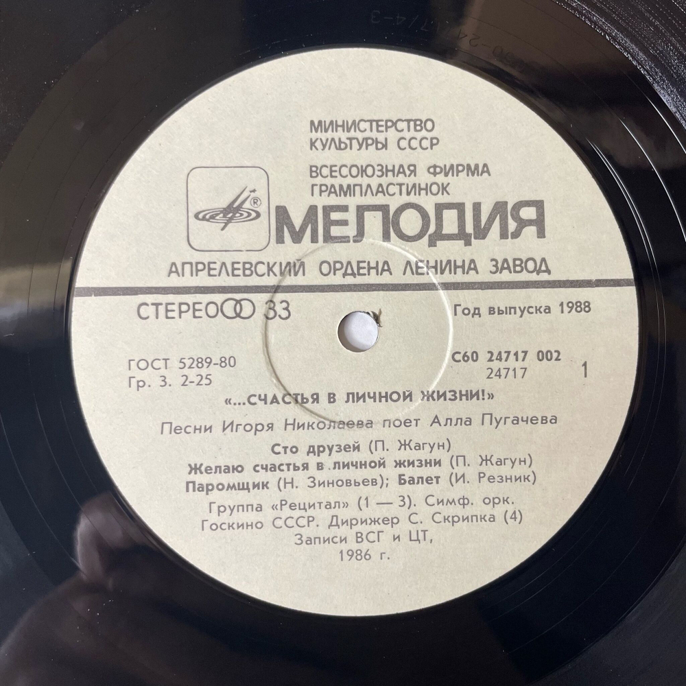 Винтажная виниловая пластинка LP Алла Пугачева Счастья В Личной Жизни (СССР 1988)