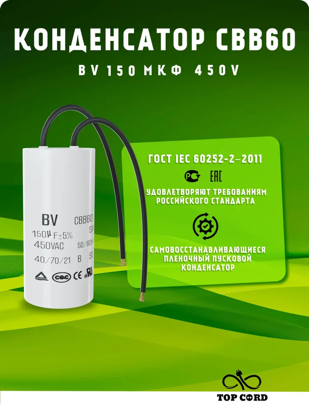 Конденсатор пусковой/рабочий CBB60, емкость 150мкФ, 450V, с проводом