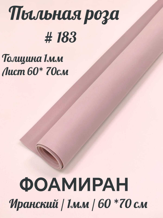 Фоамиран Иран 1 мм 60х70 см #183 Пыльная роза