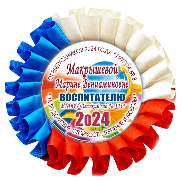 Наградная розетка именная. Арт. 45 6801