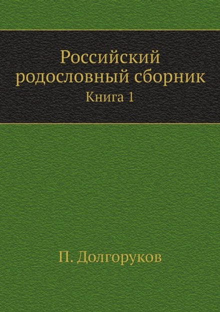 Российский родословный сборник. Книга 1 | П. Долгоруков