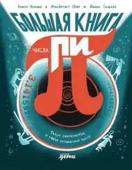 Большая книга числа пи : Такое знаменитое и такое загадочное число
