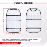 Защита спинки сиденья ПВХ SKYWAY 60*38см прозрачная пленка 100 мкм