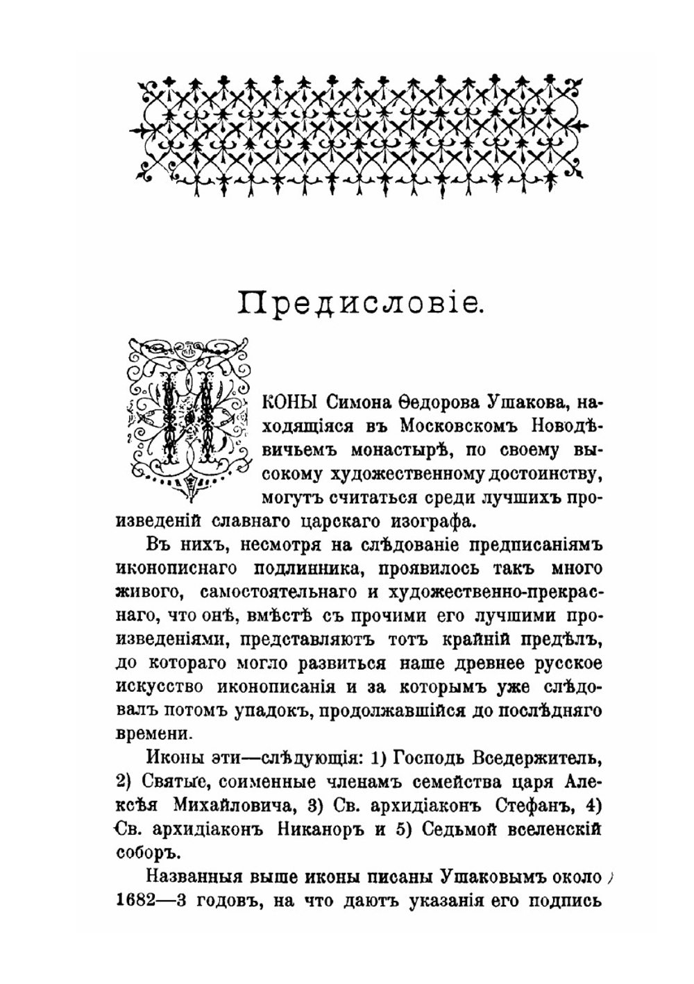 Иконы царского изографа Симона Ушакова. в Московском Новодевичьем монастыре | Д.К. Тренев