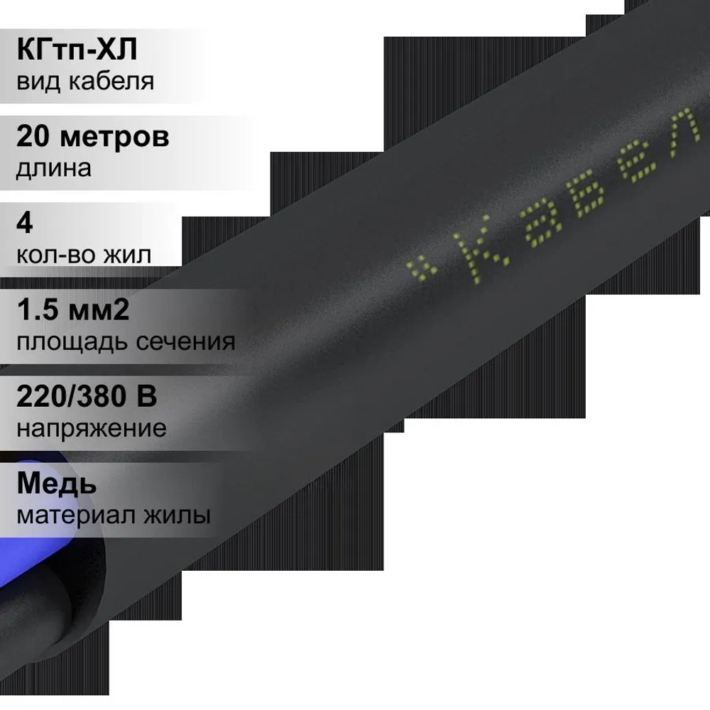 20 м. Кабель силовой медный КГтп 4х1,5 мм, 380В, АЛЮР, Многопроволочная