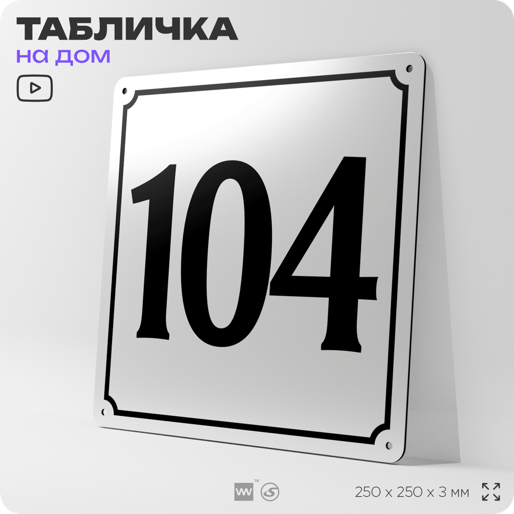 Адресная табличка с номером дома 104, на фасад и забор, белая, Айдентика Технолоджи