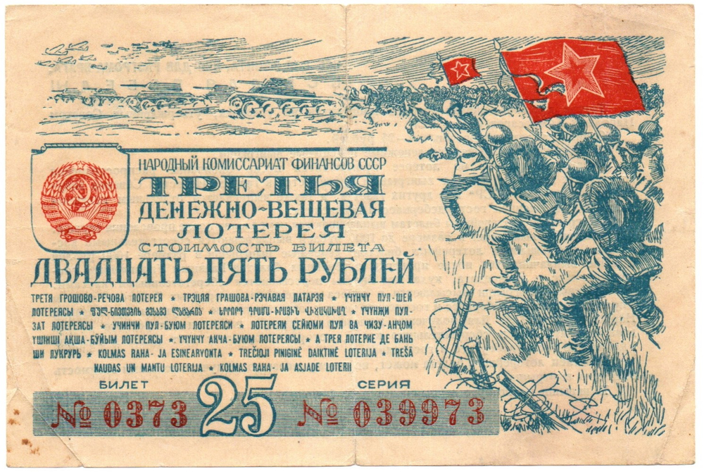 Билет 3-й денежно-вещевой лотереи НАРКОМФИНА СССР 1943 год - 25 рублей - Серия 039973