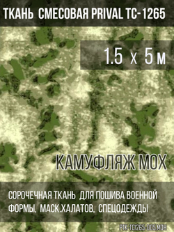 Ткань смесовая для спецодежды Prival TC-1265, камуфляж Мох, 120г/м2, 1.5х5м