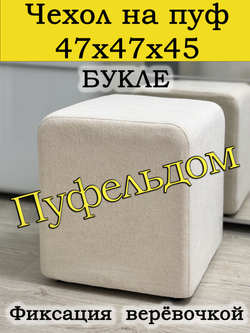 Чехол 47х47х45 на пуфик квадратный