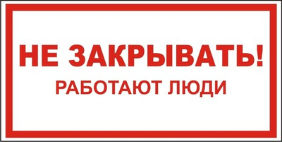 Знак "Не закрывать, работают люди"