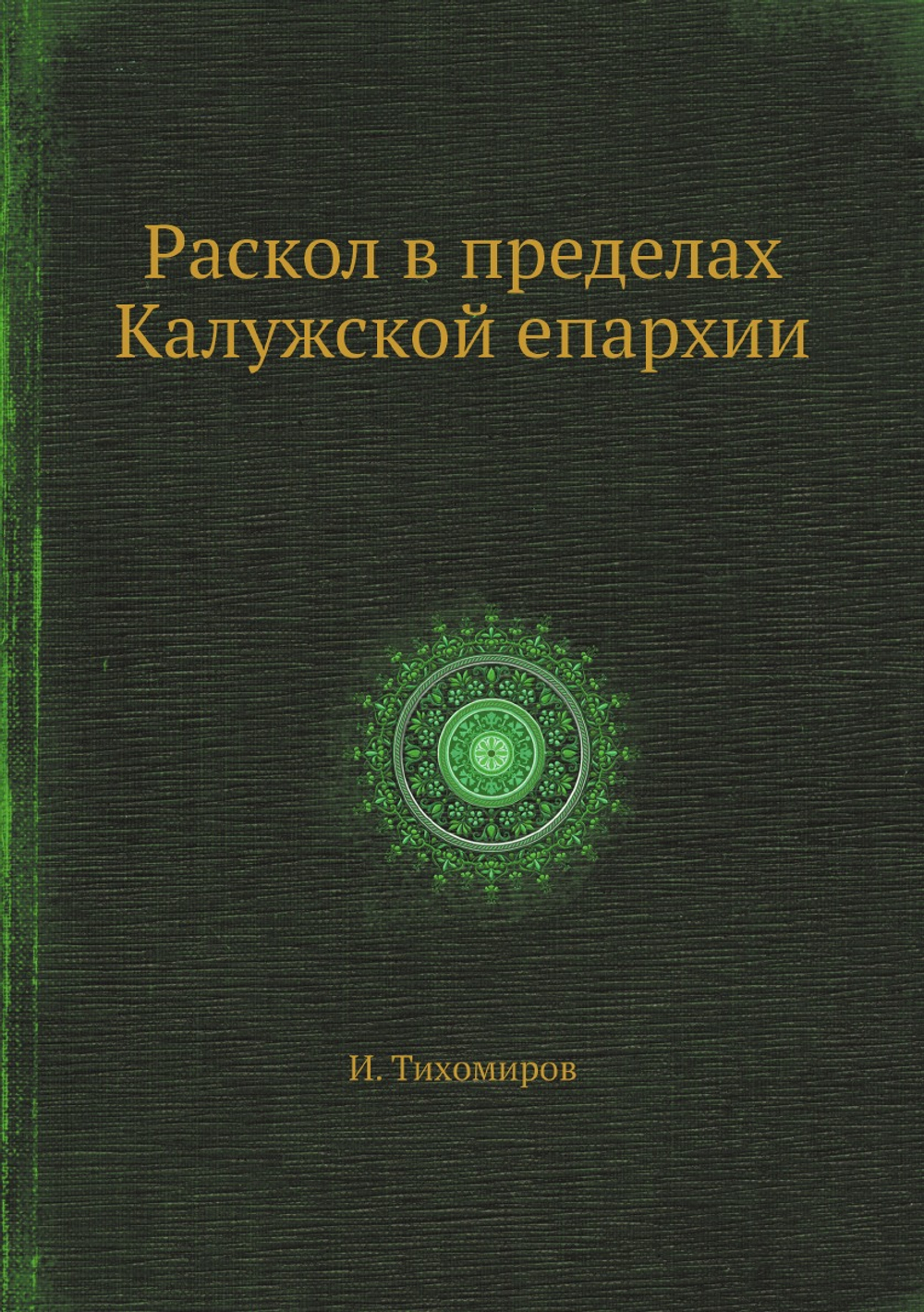 Раскол в пределах Калужской епархии | И. Тихомиров
