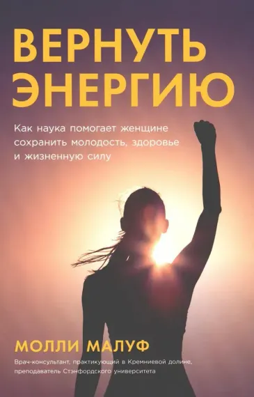 Вернуть энергию: Как наука помогает женщине сохранить молодость, здоровье и жизненную силу