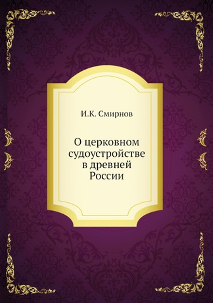 О церковном судоустройстве в древней России | И.К. Смирнов