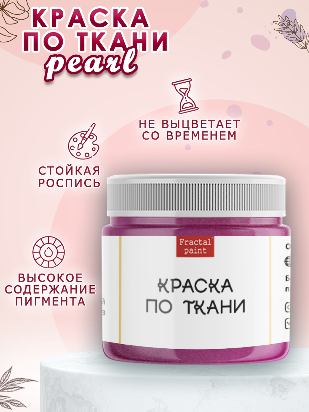 Краска по ткани и обуви, одежды акриловая перламутровая «Малиновая»