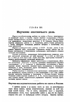 Основы охотоведения. Часть 5 | Соловьев Дмитрий Константинович