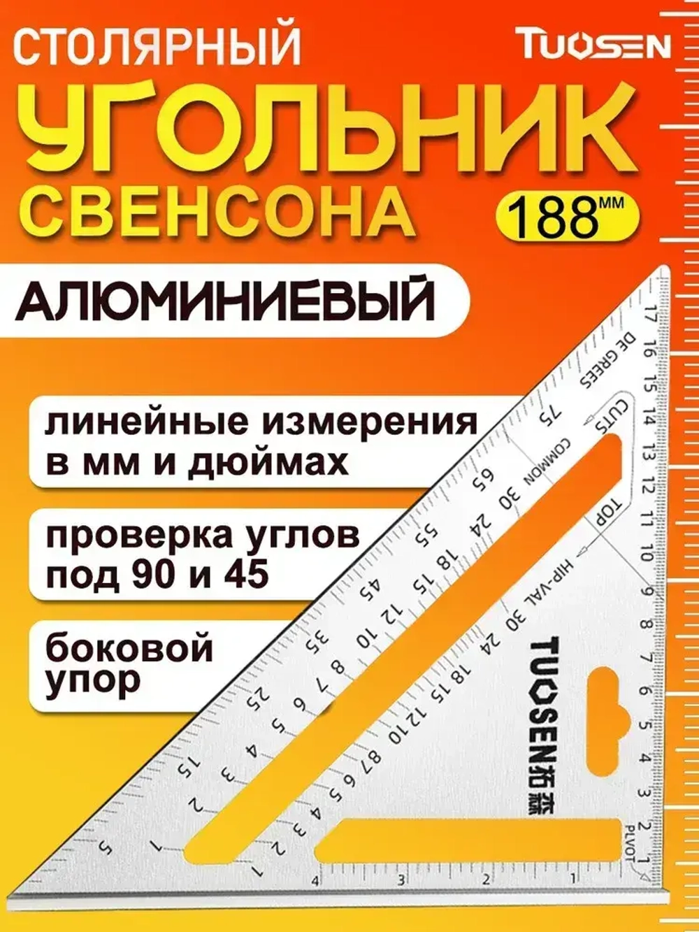 Угольник свенсона, треугольник металлический, строительный, столярный TUOSEN