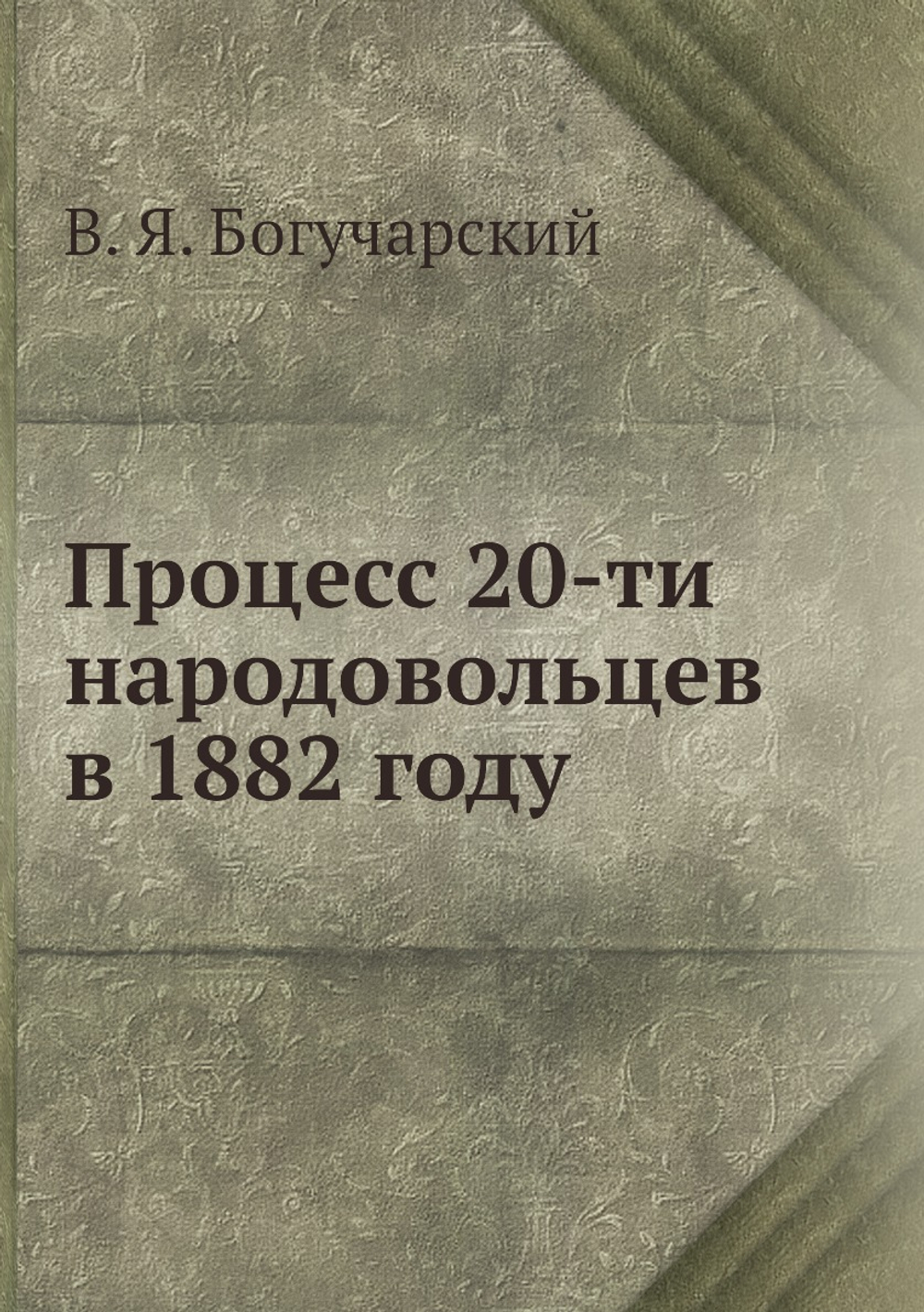 Процесс 20-ти народовольцев в 1882 году | В. Я. Богучарский
