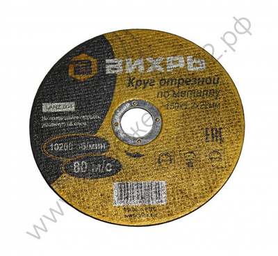 Круг отрезной по металлу ВИХРЬ 150х1,2х22 мм