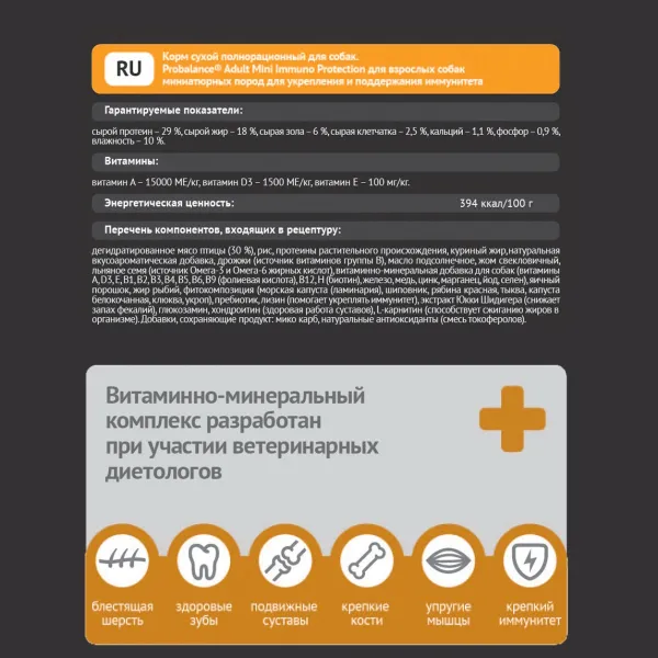 Сухой корм ProBalance Immuno Adult Mini для взрослых собак миниатюрных пород