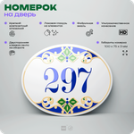 Номер на дверь квартиры 297, для кабинета, офиса, в средиземноморском стиле, шильдик 10 х 7,5 см, белый, Айдентика Технолоджи