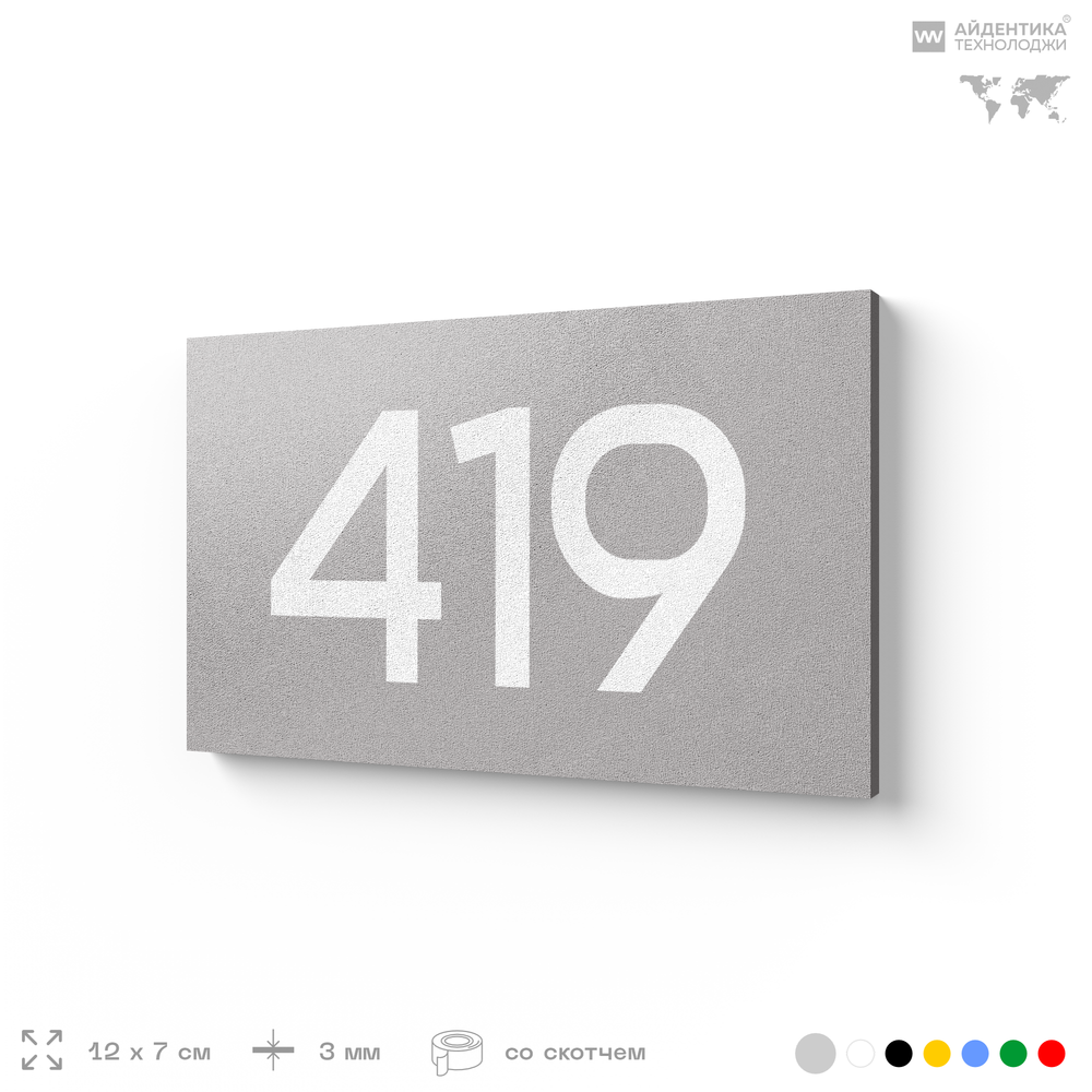 Номер на дверь 419, табличка на дверь для офиса, квартиры, кабинета, аудитории, склада, серая 120х70 мм, Айдентика Технолоджи