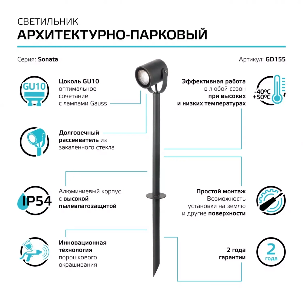 Св-к Gauss Садово-парковый Sonata ландашафтный. 35W GU10, 90*70*470mm,170-240V/50HZ IP54 GD155