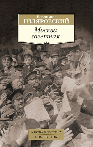 Москва газетная