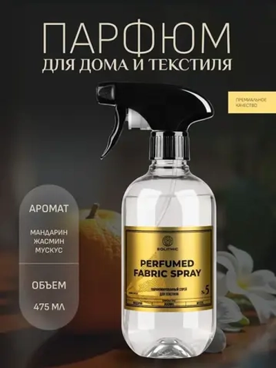 EOLITHIC Спреевый ароматизатор для текстиля FABRIC AROMA SPRAY №5 - Мандарин / Жасмин / Мускус 475мл